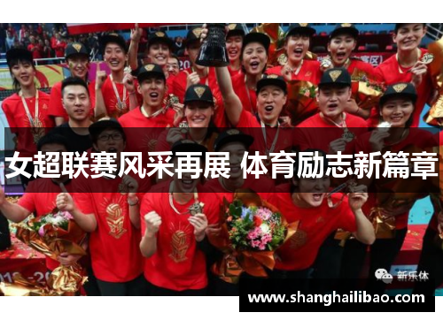 女超联赛风采再展 体育励志新篇章