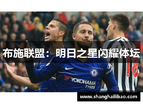 布施联盟：明日之星闪耀体坛