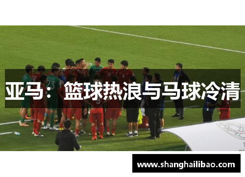 亚马：篮球热浪与马球冷清
